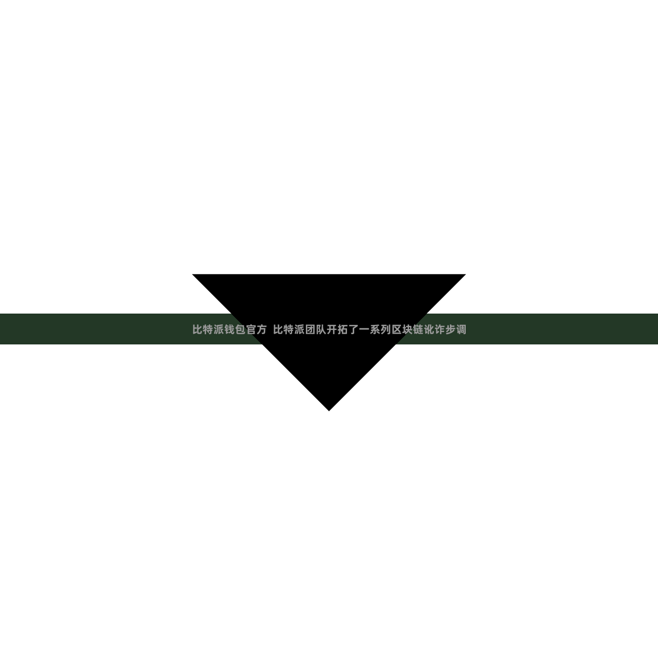 比特派钱包官方  比特派团队开拓了一系列区块链讹诈步调