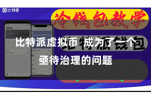 比特派虚拟币  成为了一个亟待治理的问题