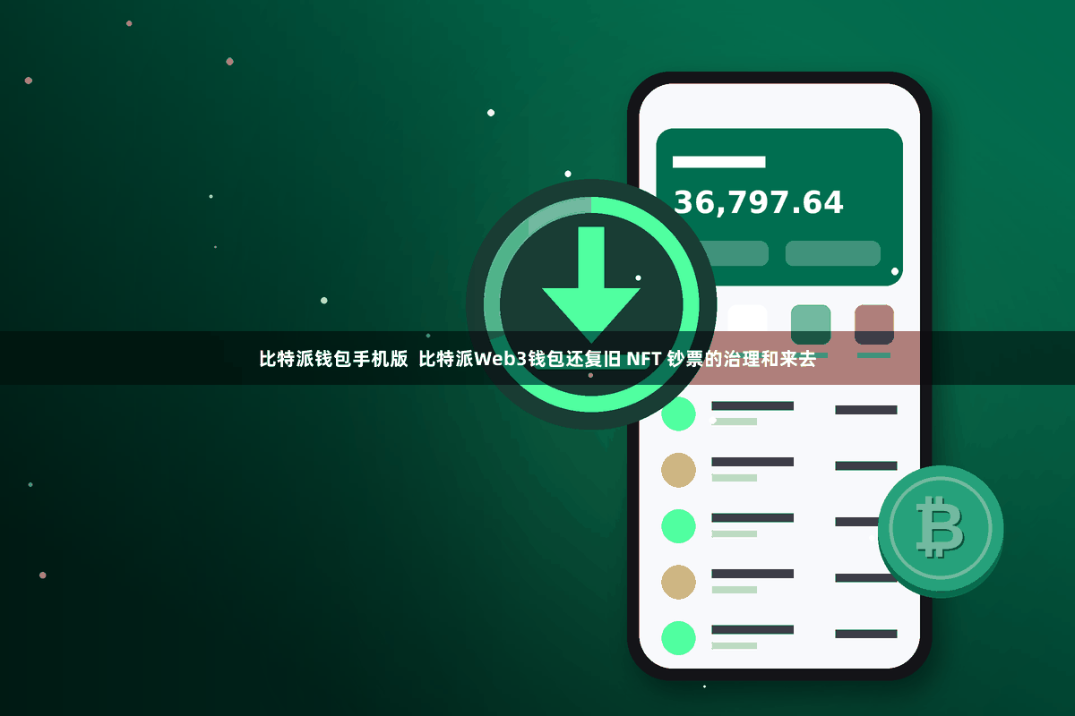 比特派钱包手机版  比特派Web3钱包还复旧 NFT 钞票的治理和来去