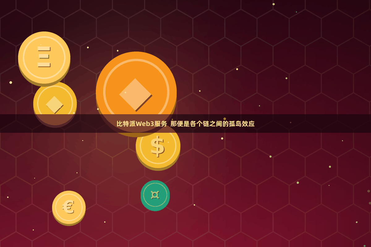 比特派Web3服务  那便是各个链之间的孤岛效应