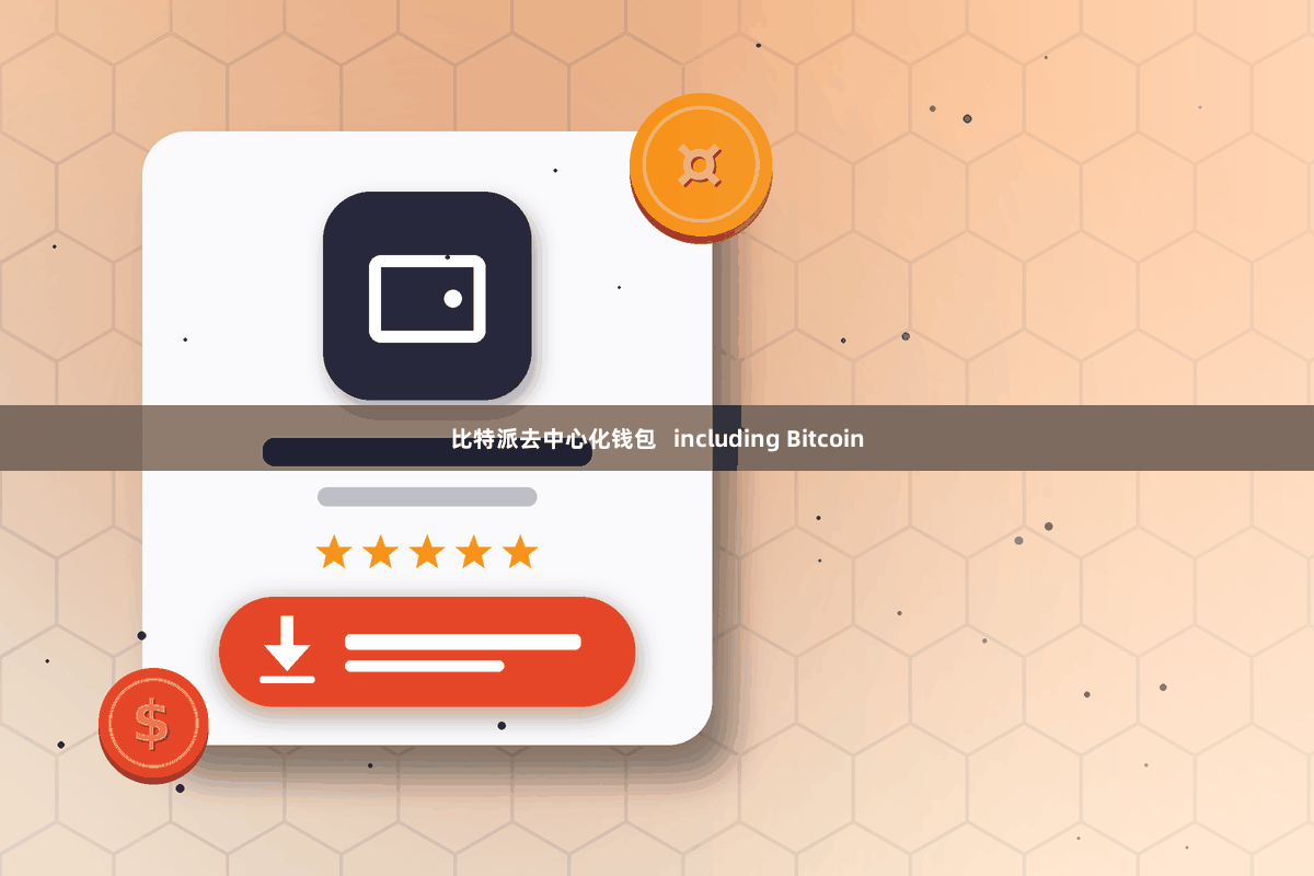 比特派去中心化钱包   including Bitcoin